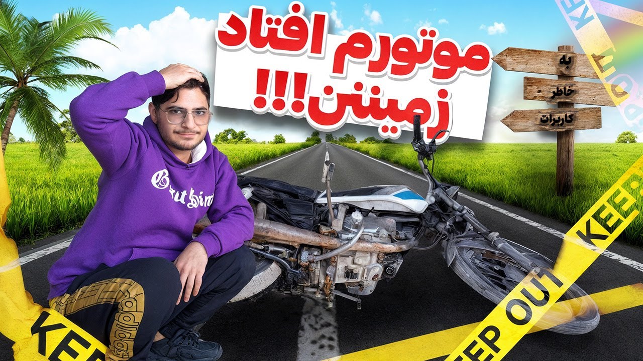 اومدم کار درست کنم بدتر خراب کردم 😕💔(آموزشستن کاربرات موتور سیکلت😂) 