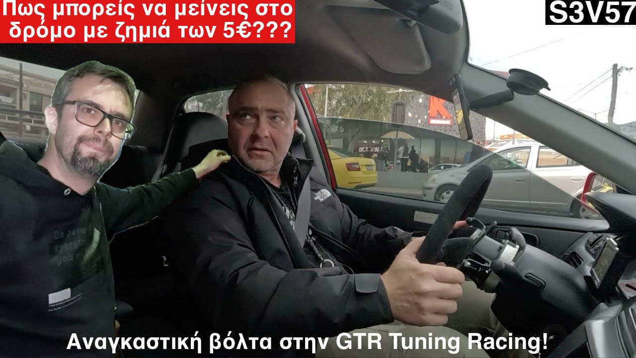 Αναγκαστική βόλτα από την GTR Racing. Από τι μπορείς να μείνεις αξίας 5 ευρώ μόνο! S3V57