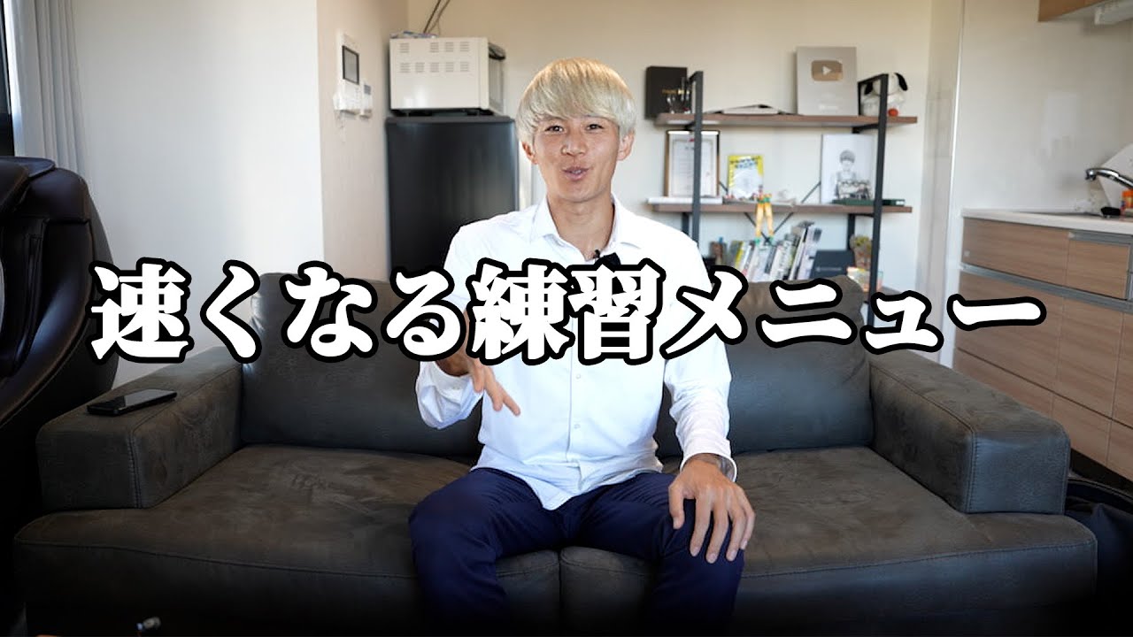 【神回】速くなる練習メニュー教えます！