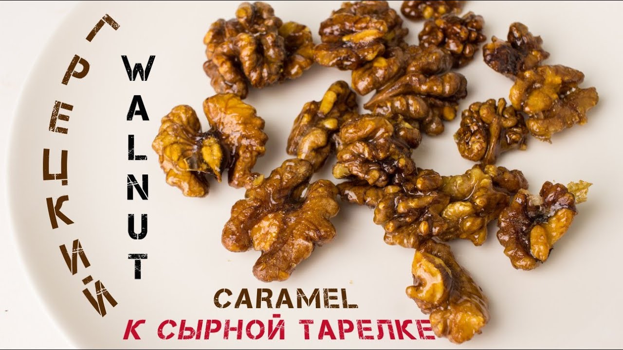 Грецкий орех в карамели | Caramel walnut | 2-й способ карамелизации орех | К сырной тарелке
