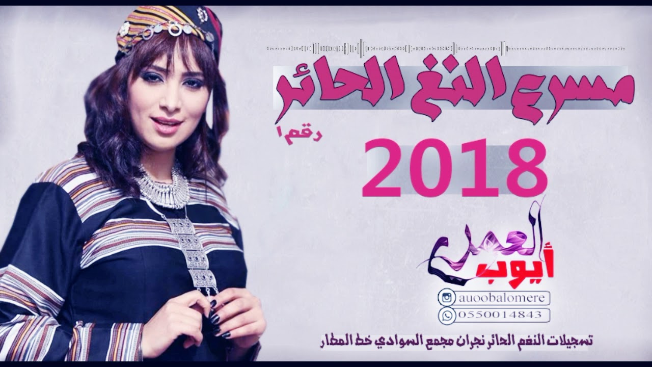 منوعات مسرعه تسجيلات النغم الحائر نجران مجمع السوادي