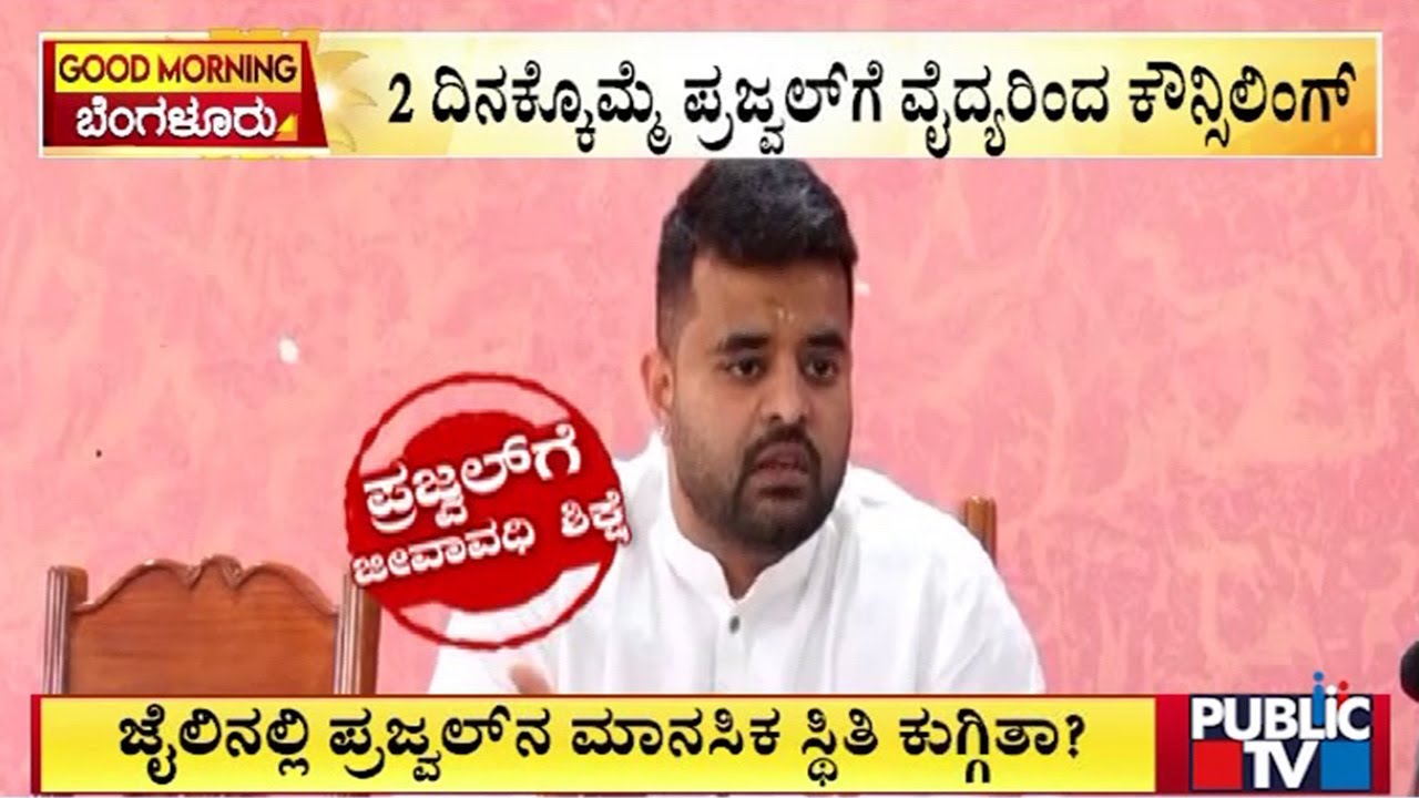 ಜೈಲಿನಲ್ಲಿ ಮಾನಸಿಕವಾಗಿ ಕುಗ್ಗಿದ ಪ್ರಜ್ವಲ್‌..? | Prajwal Revanna | Public TV