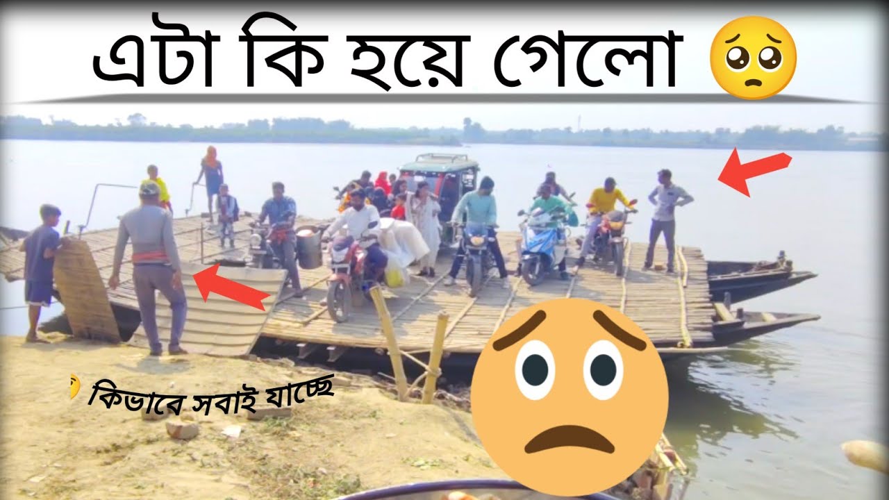কিভাবে মানুষ নৌকা করে গঙ্গা পারাপার করে ?😮🙁 | বাস্তব জীবন 💐💐💐