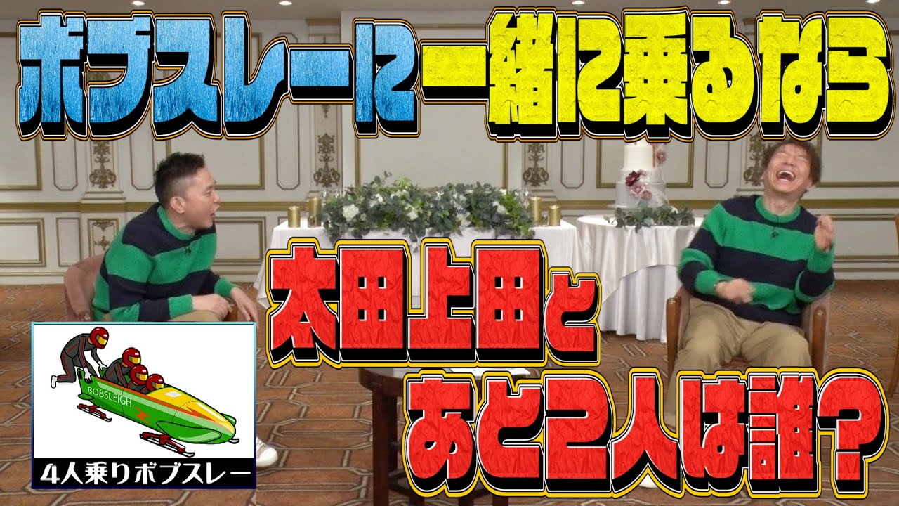【太田上田＃３３６②】太田上田が”ボブスレー”に挑戦するなら！やっぱり、あの人を入れなきゃ！！