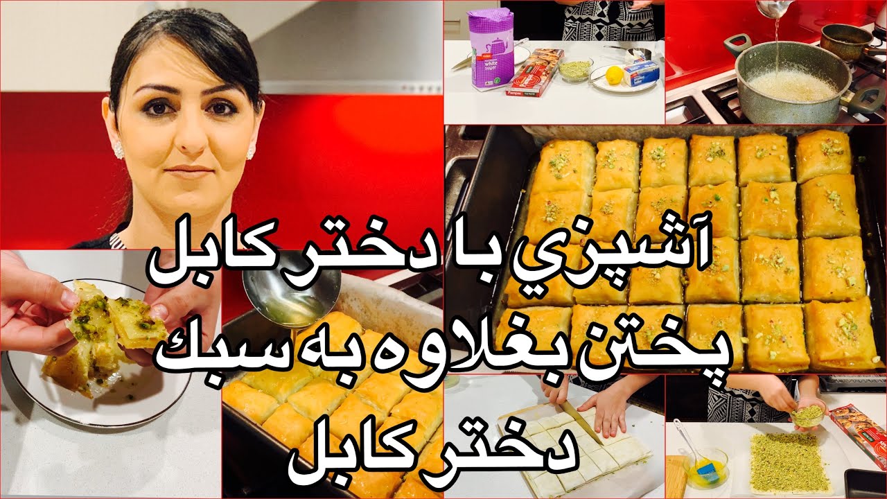 Kabul Girl Cooking Baghlawa آشپزى با دختر كابل پختن بغلاوه به سبك دختر كابل