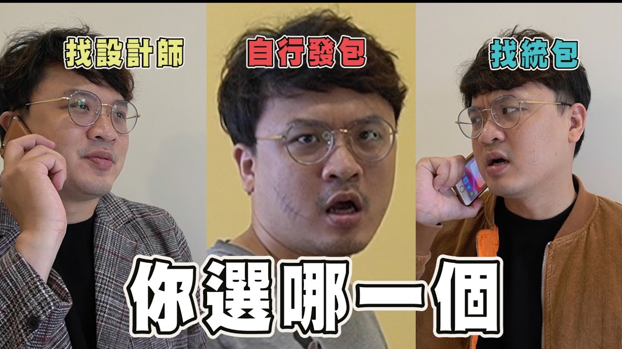 【小白裝修系列EP5】｜找設計師/找統包/自行發包的各種狀況