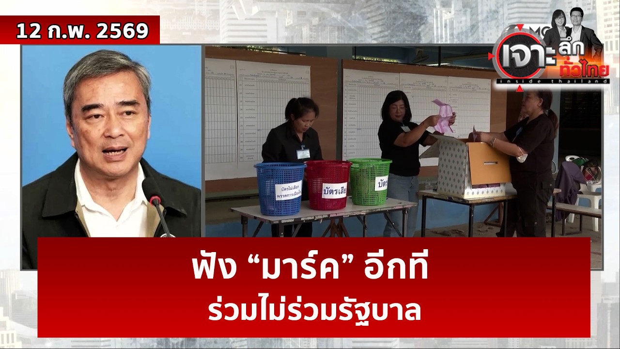 ฟัง “มาร์ค” อีกที...ร่วมไม่ร่วมรัฐบาล  | เจาะลึกทั่วไทย | 12 ก.พ. 69