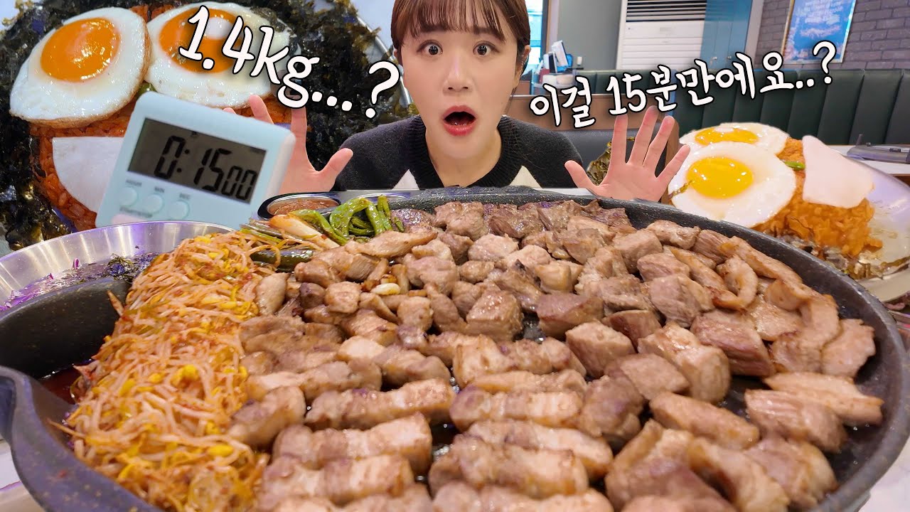 역대급 짧은 시간!!😲 제한 시간 15분 안에 삼겹살 1.4KG에 볶음밥 2개 다 먹으면 100만원!!! 턱 나갈 뻔 했습니다 ㅋㅋㅋ 만리 도전먹방 mukbang