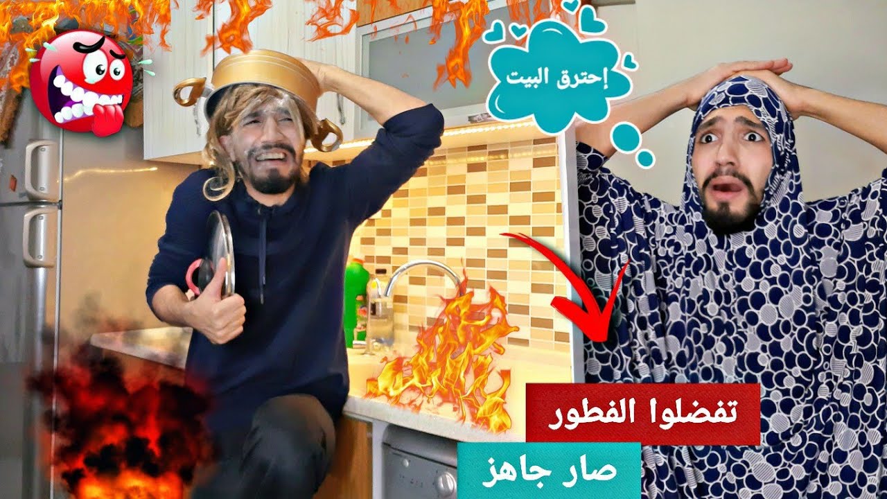 خدوج حرقت المطبخ لما قررت تعمل فطور 😅💔 obada kauoge