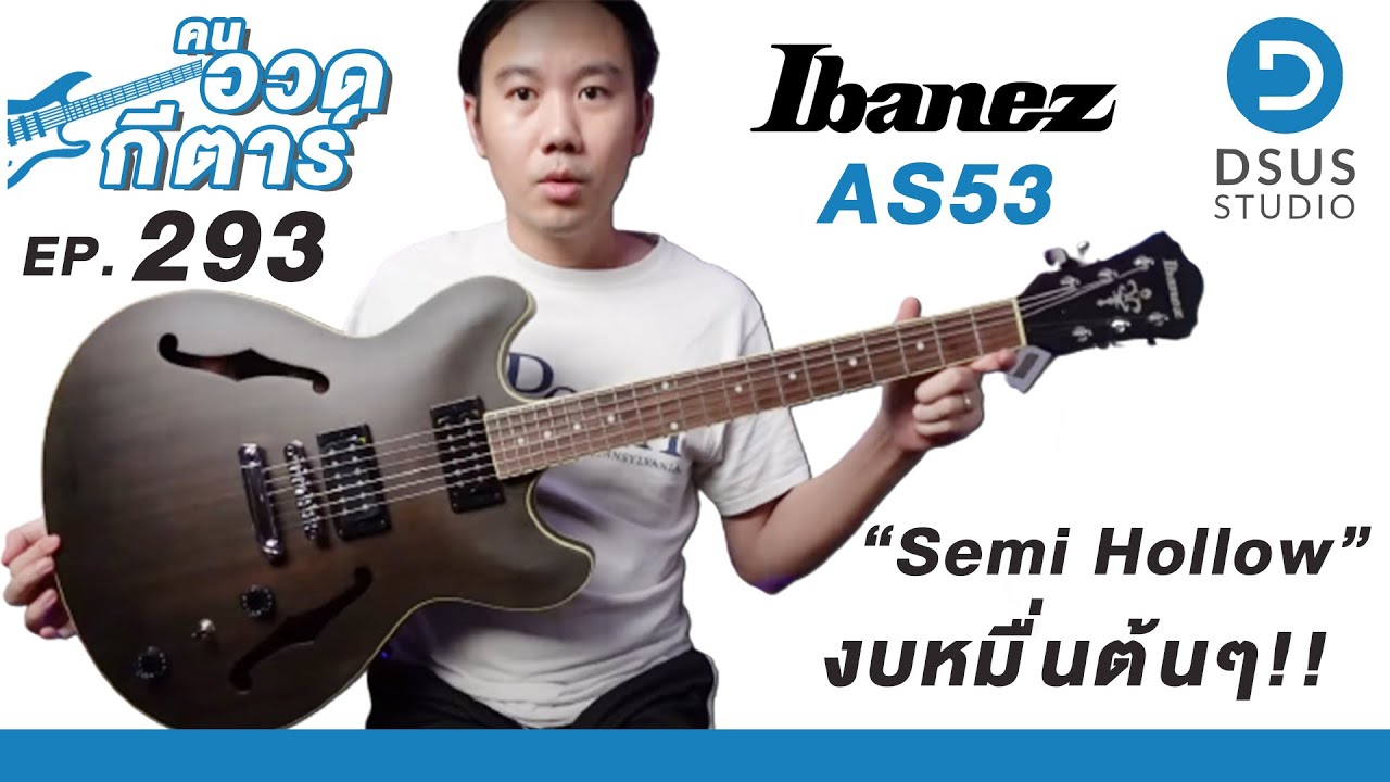 คนอวดกีต้าร์ 293 : Ibanez AS53