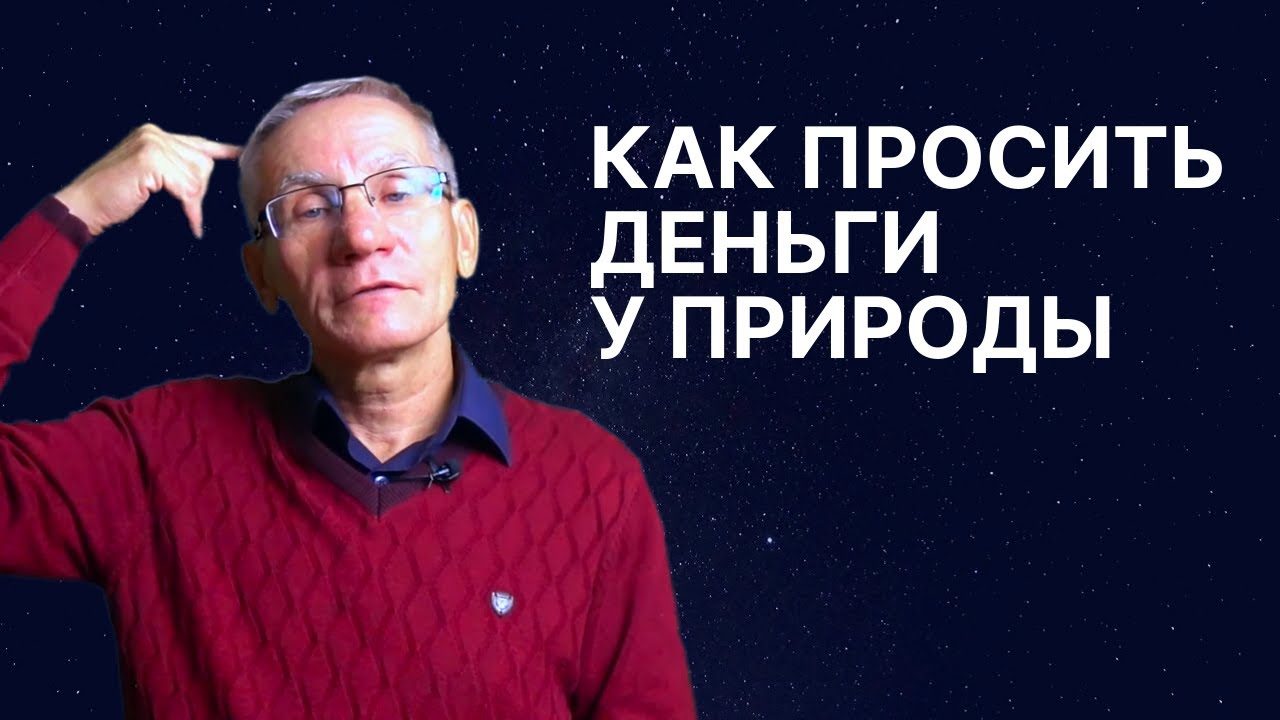 Как просить у Природы | Почему не все цели осуществляются | Как сделать вещь своей. Валентин Ковалев