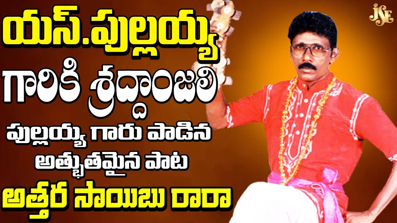 Chekka Bajana Guruvu S Pullayya Song  || Atharu Sayibu Rara || S Pullayya Hit Song