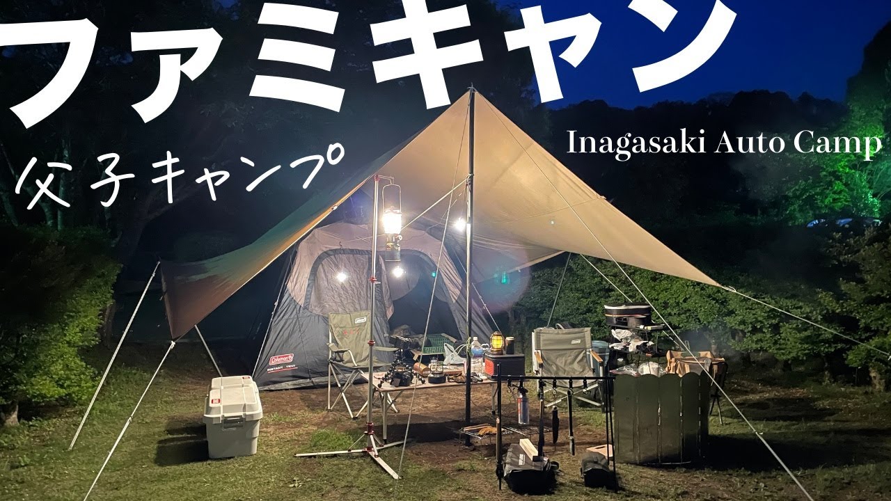 【ファミリーキャンプ】小2の息子と父子キャンプ、初めてDODチーズタープの中にコールマンのワンタッチテントを設営、ゴールデンウィークでも寒さ対策のギアは常備した方がいいと痛感、千葉県稲ヶ崎キャンプ場