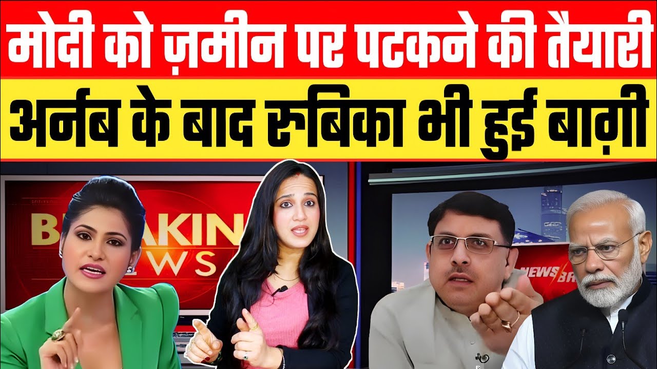 मोदी को ज़मीन पर पटकने की तैयारी! अर्नब के बाद रुबिका भी हुई बाग़ी! Bharat Live | Ashima Tyagi 