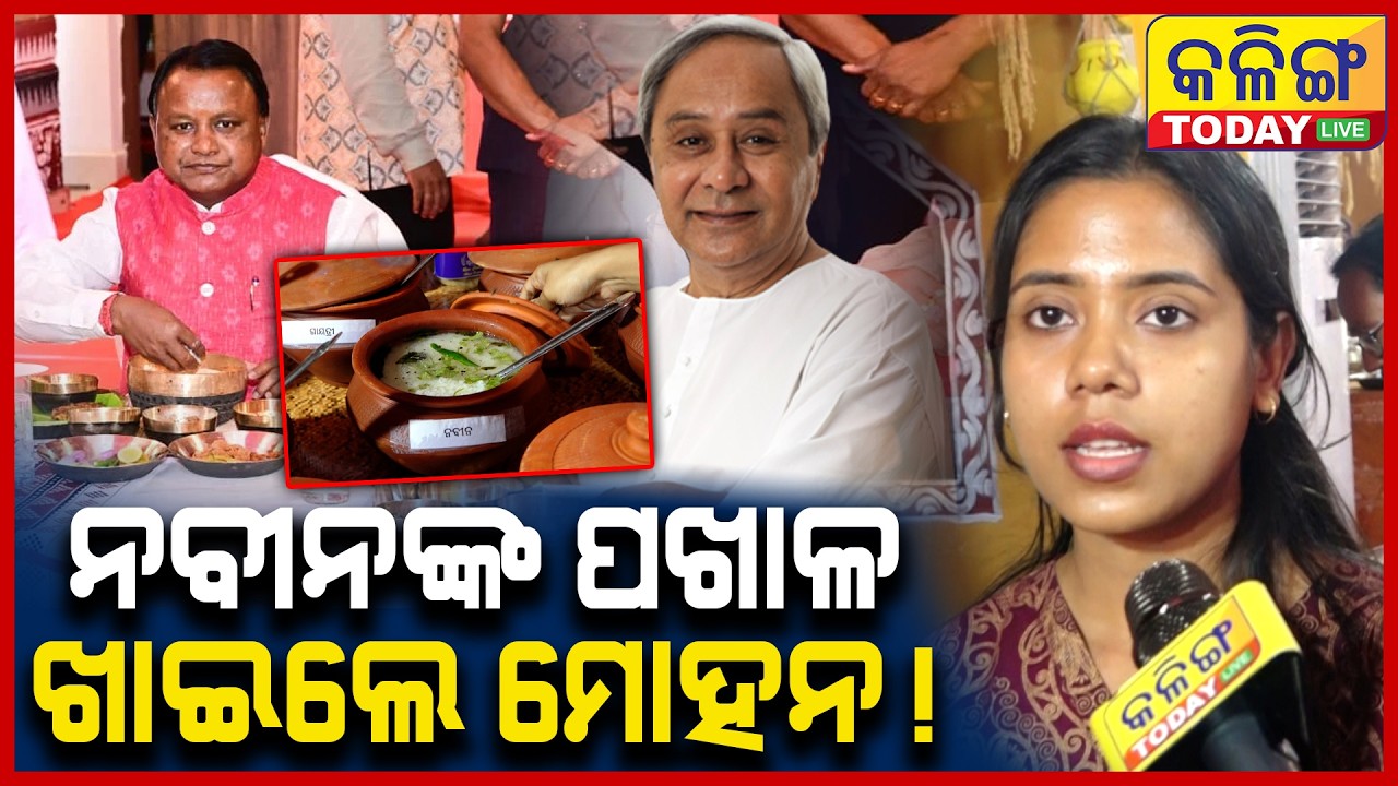 ନବୀନଙ୍କ ନାଁରେ ଥିଲା ପଖାଳ, ଖାଇଦେଲେ ମୋହନ ମାଝୀ II Kalinga Today Live II