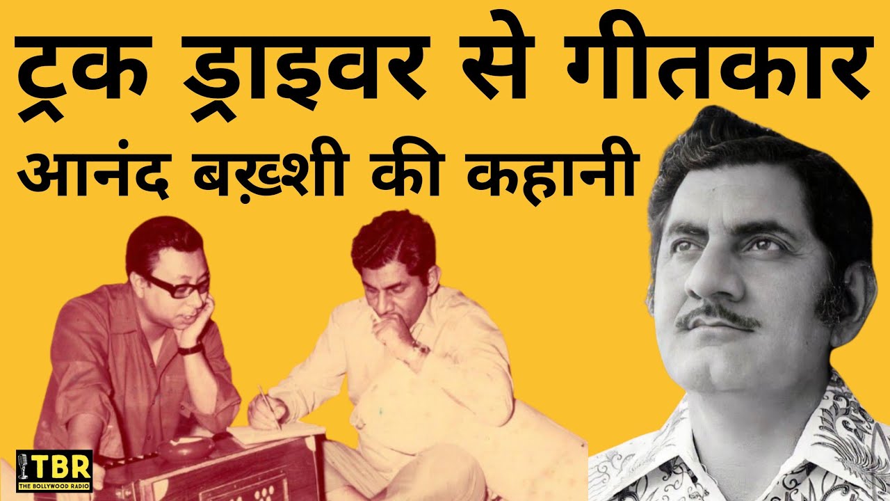 आनंद बख़्शी की कहानी | Story of Anand Bakshi | RD Burman | Lakshmikant Pyarelal | Kalyanji Anandji