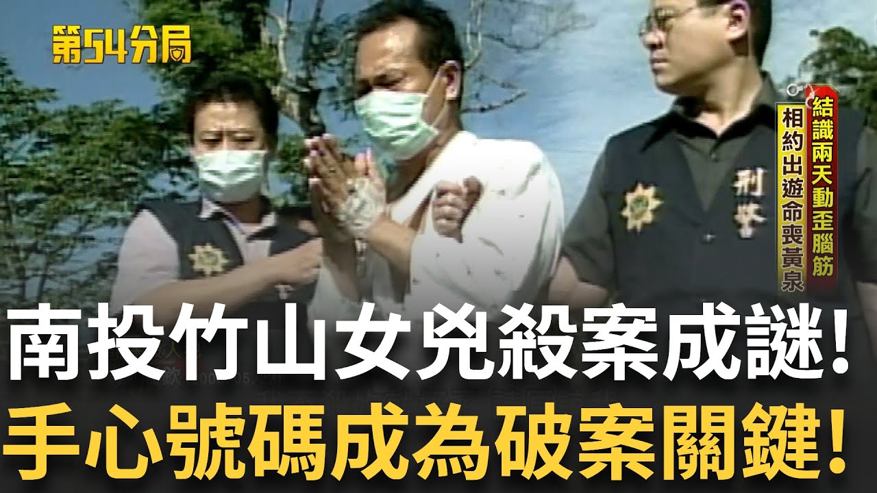 南投竹山女保險員兇殺案 屍體「手心電話號碼」成破案關鍵！13年裡陳瑞欽五位家人相繼離奇過世 保險公司質疑 陳瑞欽多次開記者會打悲情牌喊冤 ！│【第54分局】20250614│三立新聞台