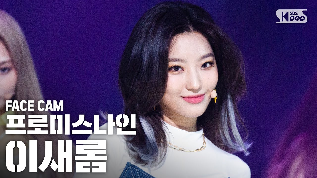 [페이스캠4K] 프로미스나인 이새롬 'Feel Good(SECRET CODE)' (fromis_9 Lee Saerom FaceCam)│@SBS Inkigayo_2020.09.27.