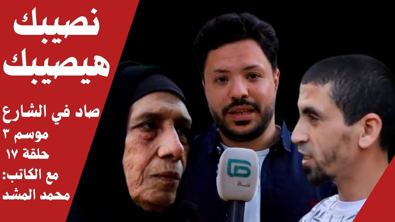 لن تتخيل ماحدث بسبب النصيب والرزق | صاد في الشارع | موسم ٣ | حلقة ١٧| مع الكاتب: محمد المشد