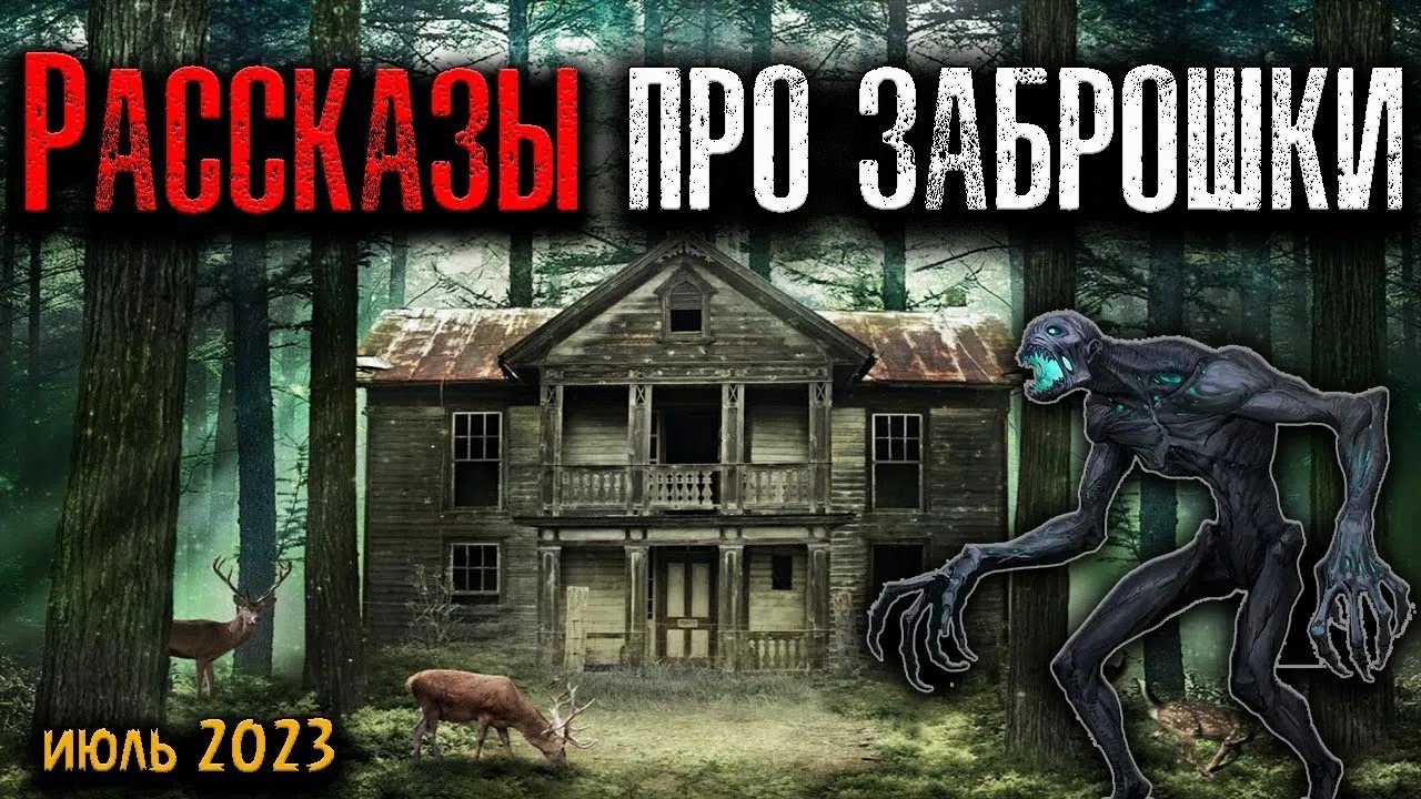 РАССКАЗЫ ПРО ЗАБРОШКИ   Страшные истории