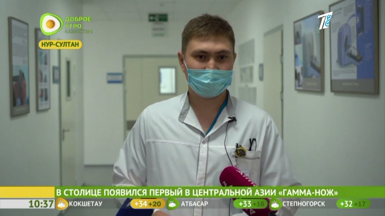 Лечение на установке Гамма-нож в Казахстане (Национальный центр нейрохирургии)