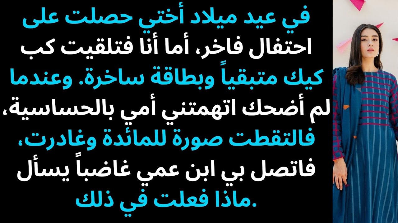 في عيد ميلاد أختي، استأجروا صالة على السطح، وأحضروا مصوّرًا، وأهدوها ساعة رولكس.