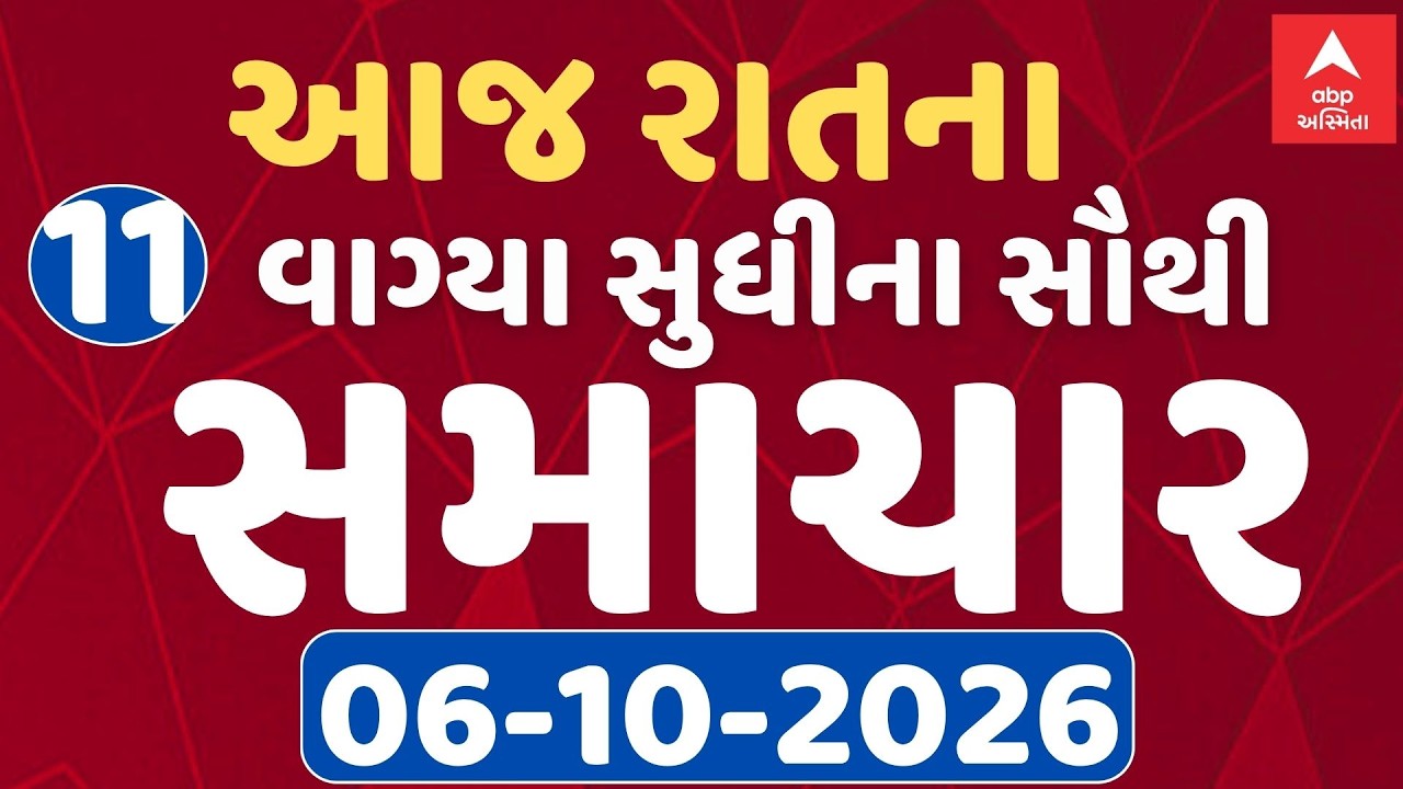 11 PM Breaking News | આજના રાતના 11 વાગ્યા સુધીના સૌથી મોટા સમાચાર | ABP Asmita LIVE
