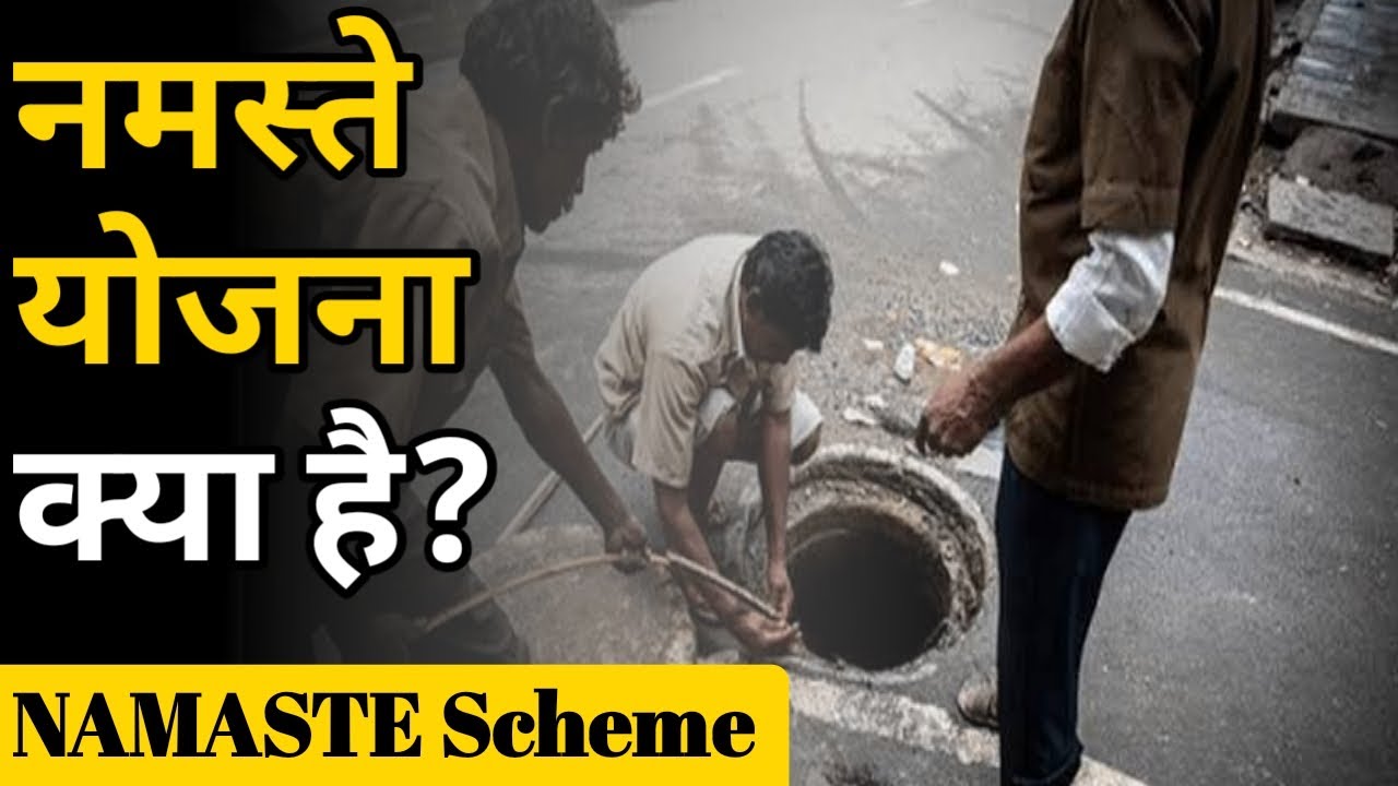 नमस्ते योजना क्या है | NAMASTE Scheme