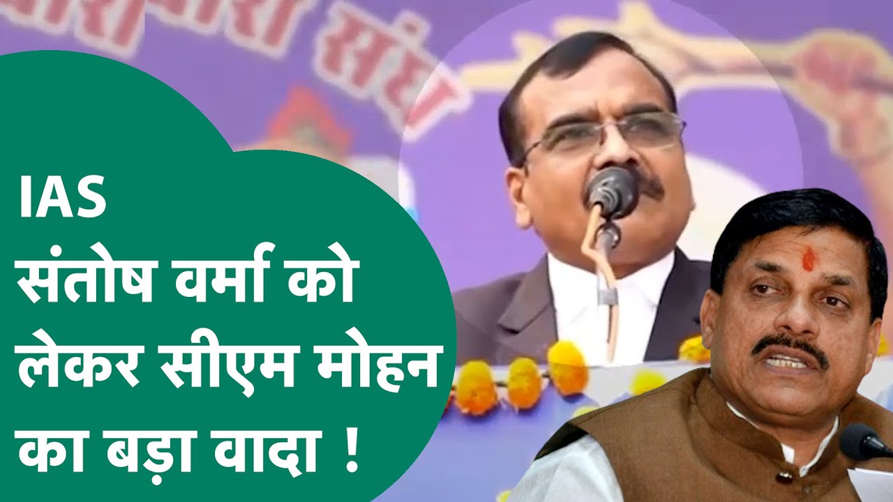 ब्राह्मण बेटियों पर शर्मनाक बयान देने वाले IAS संतोष वर्मा पर होगी कार्रवाई ? CM मोहन का बड़ा वादा!