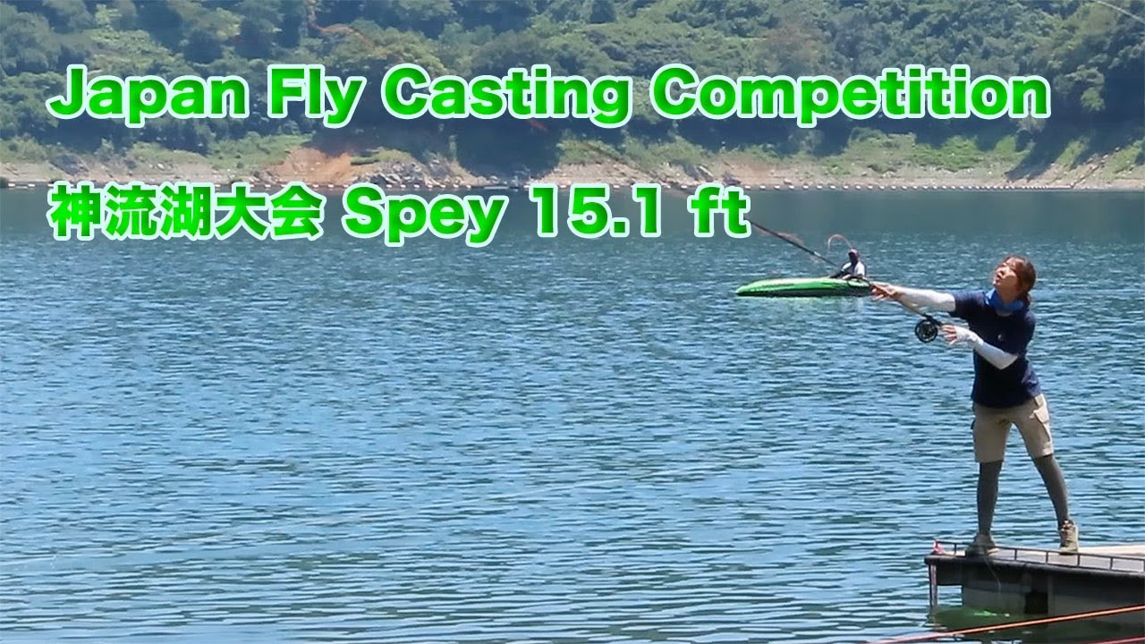 Spey 15.1 ft Japan Fly Casting Competition 神流湖大会