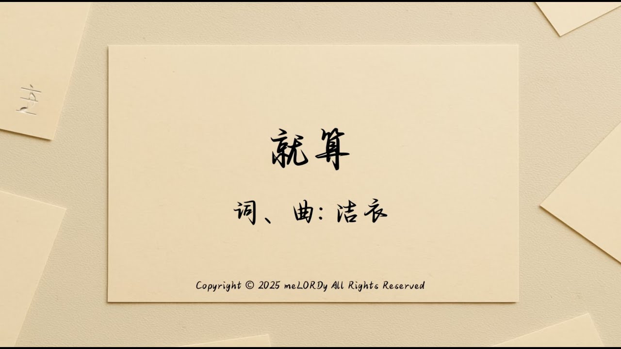 【就算】官方歌词版MV - 主·旋律 EP: 未蒙应允的祷告