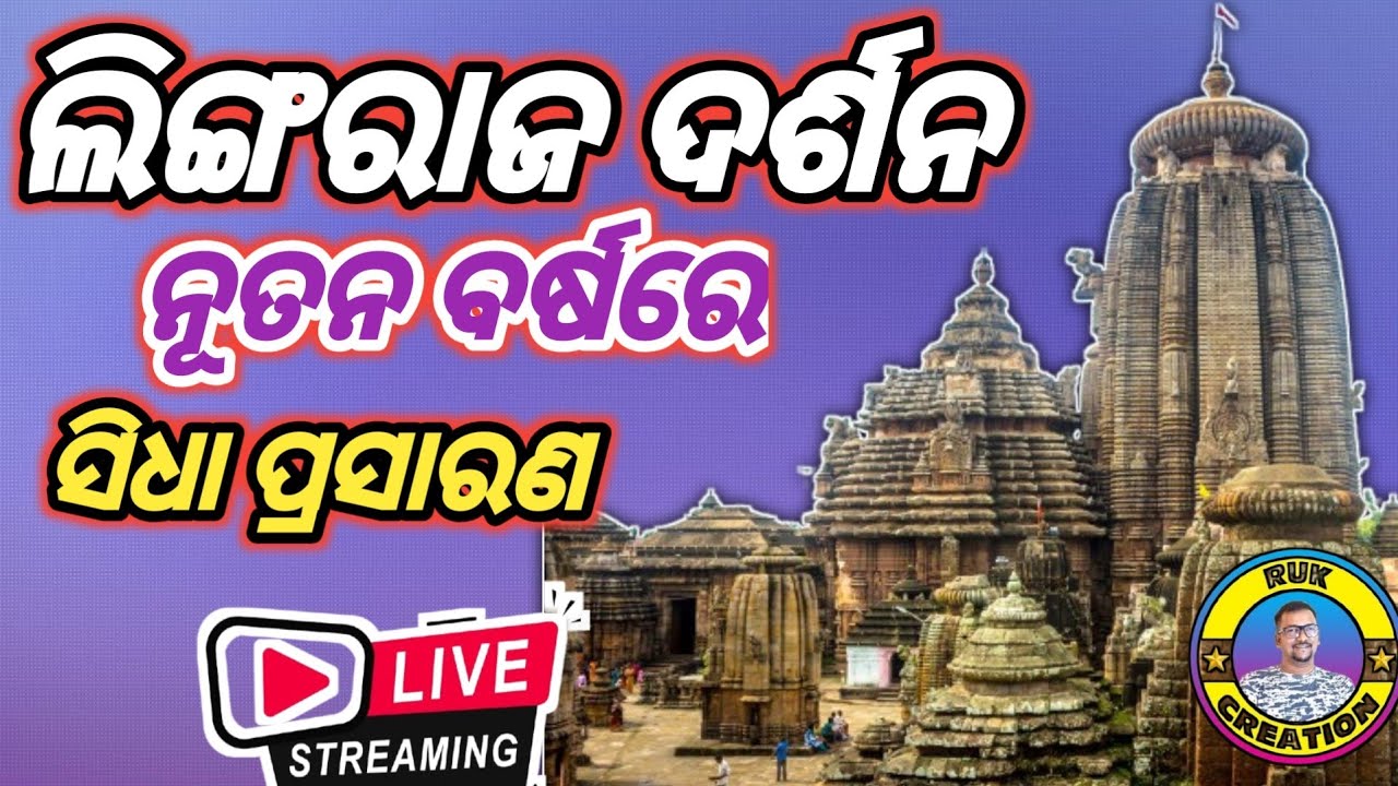 ବାବା ଲିଙ୍ଗରାଜ ଦର୍ଶନ ନୂତନ ବର୍ଷରେ ସିଧା ପ୍ରସାରଣ #rukcreation #lingarajmahadev #livestream 