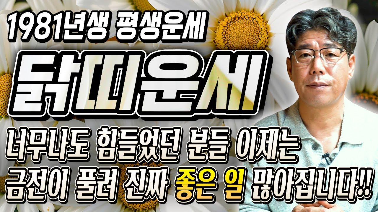 81년생 닭띠! 이 영상 안보면 100% 후회합니다! [2026년 병오년 1981년생 닭띠운세] 평생 놀고 먹을 금전 들어오고 문서,귀인까지 대박나는 81년생 46세 닭띠 신년운세