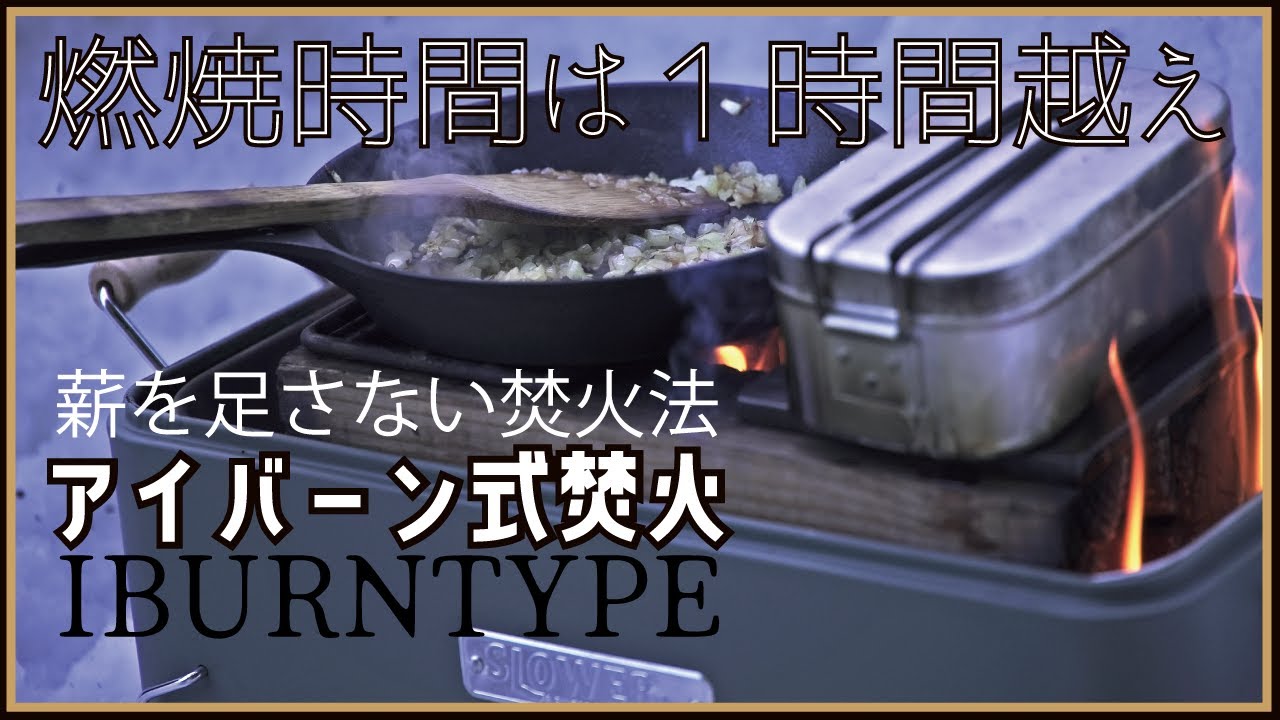 長く燃え続ける焚火法は料理がしやすい！！『BBQ STOVE ALTA』で検証