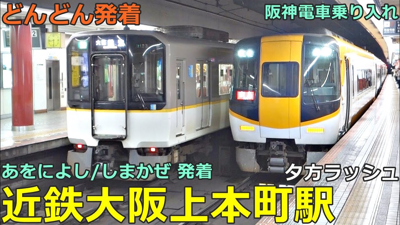 近鉄大阪上本町駅 (地下ホーム) 5🚃どんどん電車が発着！●特急 ひのとり・あをによし・しまかぜ・アーバンライナー、快速急行 等／夕方ラッシュ 奈良線（阪神電車乗り入れ）