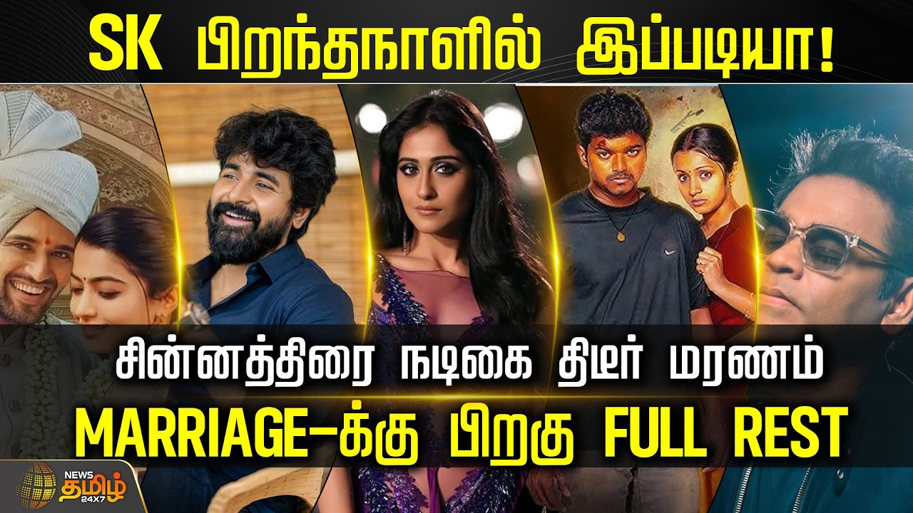 SK பிறந்தநாளில் இப்படியா! ப்ரீ புக்கிங்கில் மாஸ் காட்டுறாங்களே! | Cini Snacks