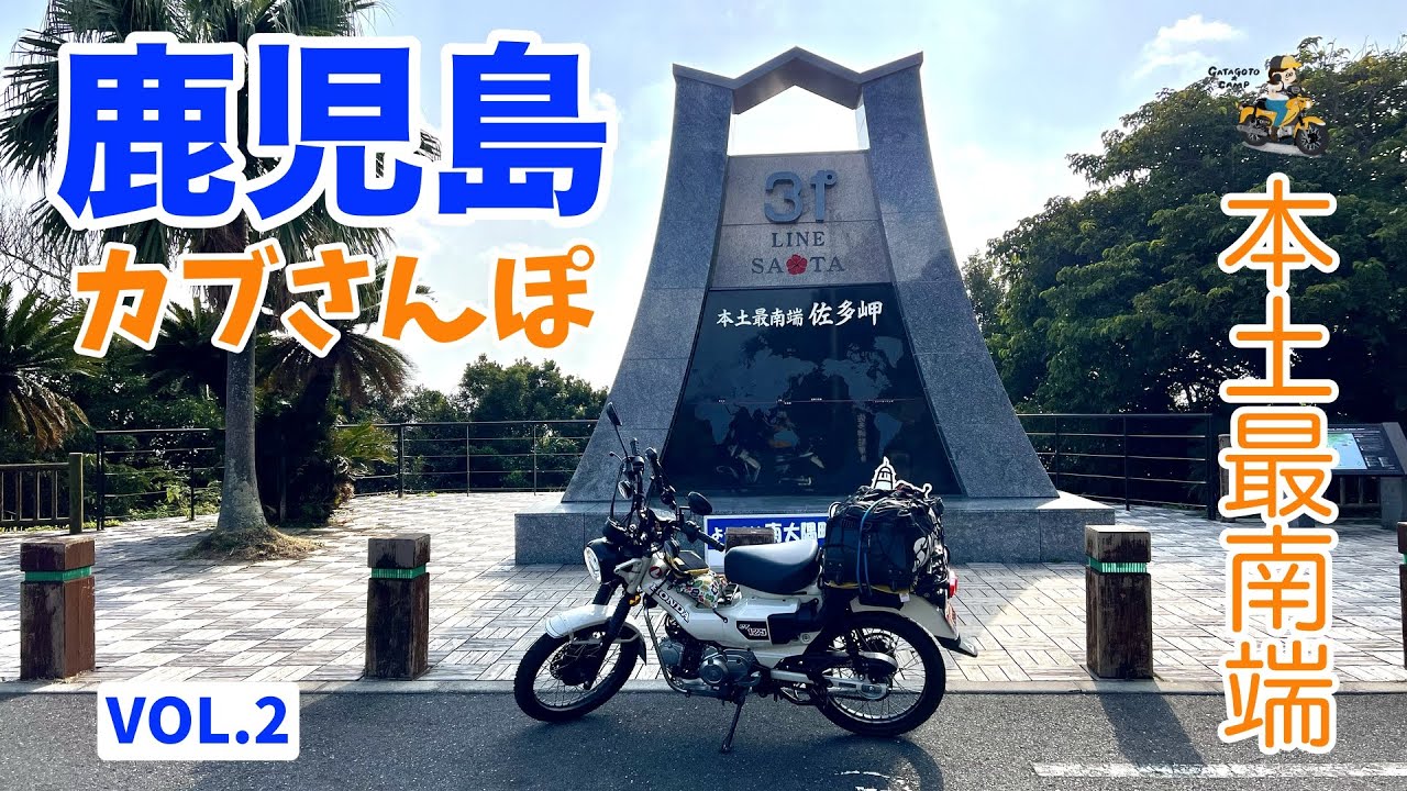 本土最南端佐多岬に到達！【鹿児島宮崎カブさんぽ Vol.2】＜鹿児島ツーリング1日目後編＞モトブログ#273