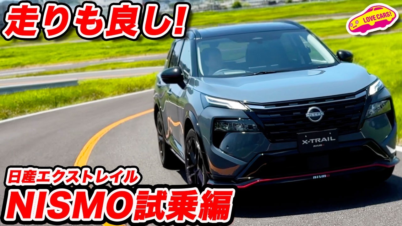 【走りの本音】エクストレイル NISMO 試乗｜専用チューニングの違いは？