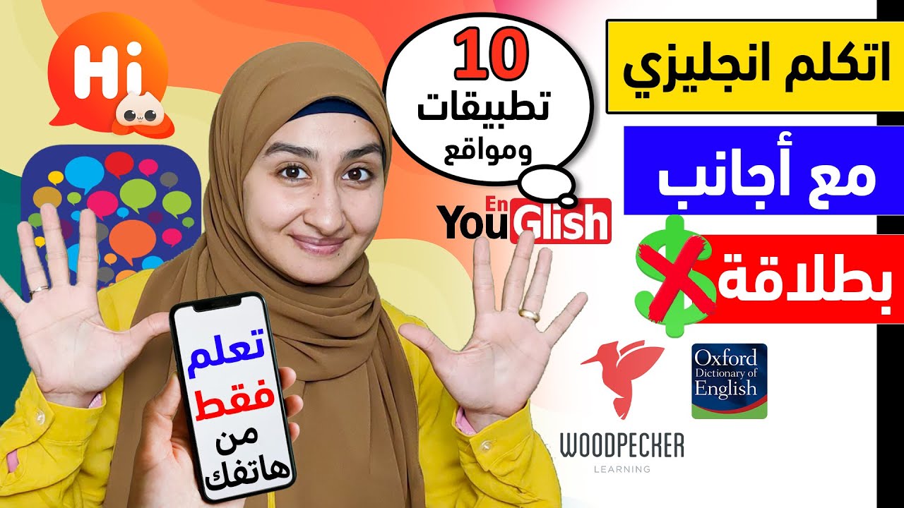تعلم الغة الإنجليزية فى البيت 😳أسهل التطبيقات لممارسة اللغة الانجليزيه✅ انضم لأقوى الكورسات🔥د/ سندس