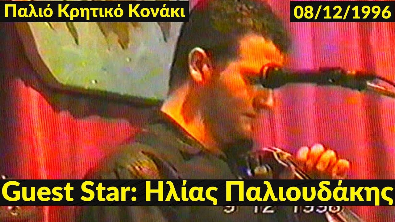 Ηλίας Παλιουδάκης - Παλιό Κρητικό Κονάκι - 08/12/1996