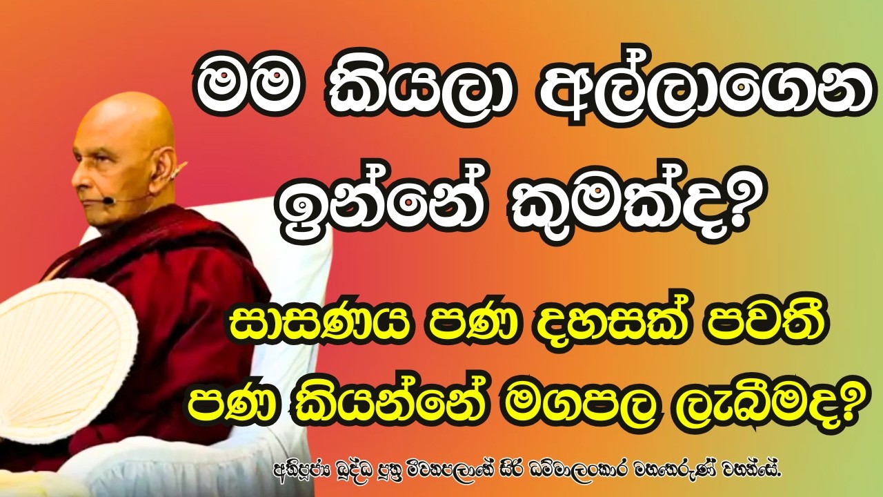 සාසණය පණ දහසක් පවතී.. පණ කියන්නේ මගපල ලැබීමද? බලංගොඩ ආනන්ද මෛත්‍රී හාමුදුරුවෝ මාර්ගපල ලැබුවාද ?