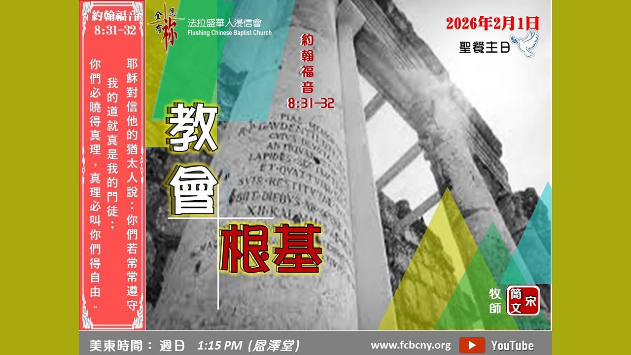 2/1/2026 法拉盛華人浸信會恩澤堂主日崇拜 (國粵語) - 教會根基 - 宋簡文牧師