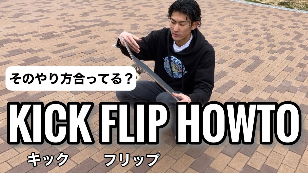 高澤 レイが教えるフリップハウツー