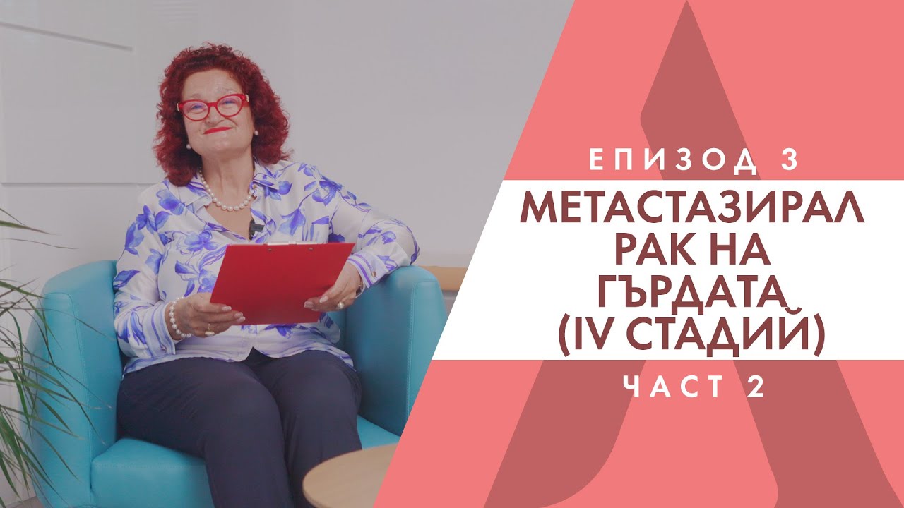 Лечение на метастатичен рак на гърдата - Д-р Антоанета Томова