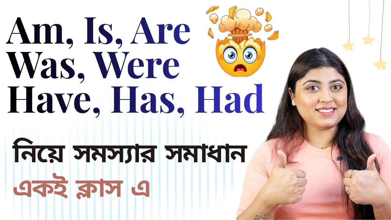Am⧸Is⧸Are⧸Was⧸Were⧸Have⧸Has⧸Had- এর ভয়? এখন Problem Solved