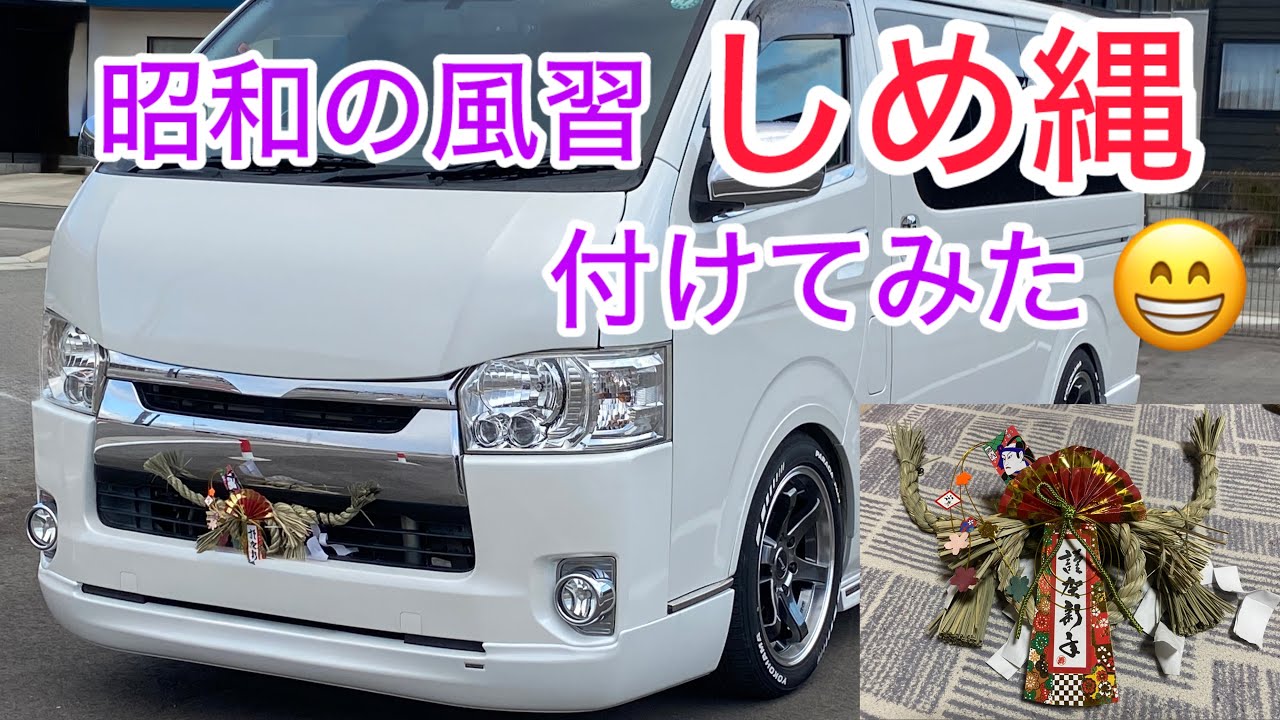 昭和の風習しめ縄