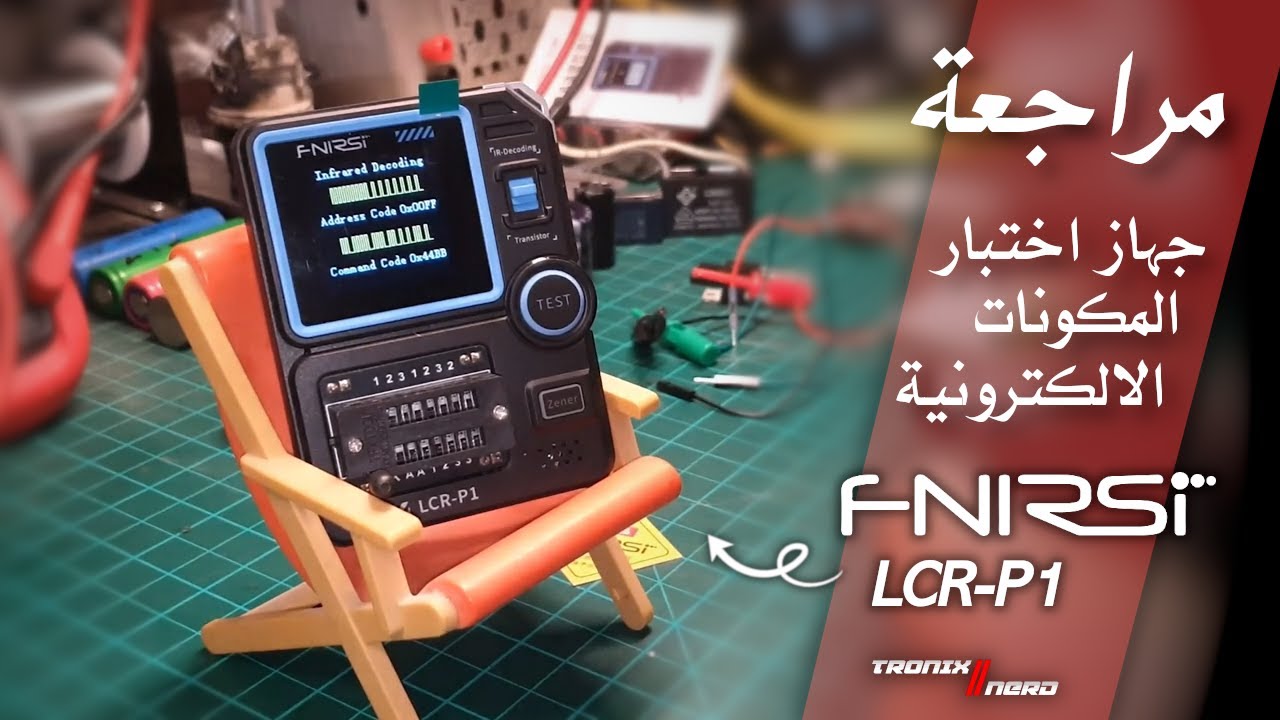G004 - مراجعة جهاز اختبار المكونات الالكترونية من شركة فنيرسي