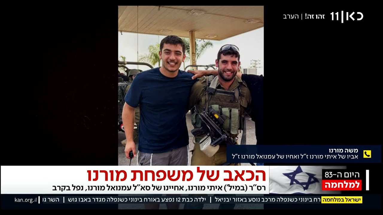 משה מורנו, אב שכול לאיתי מורנו ואח שכול לעימנואל מורנו גיבור ישראל מדבר בכאב על דן חלוץ