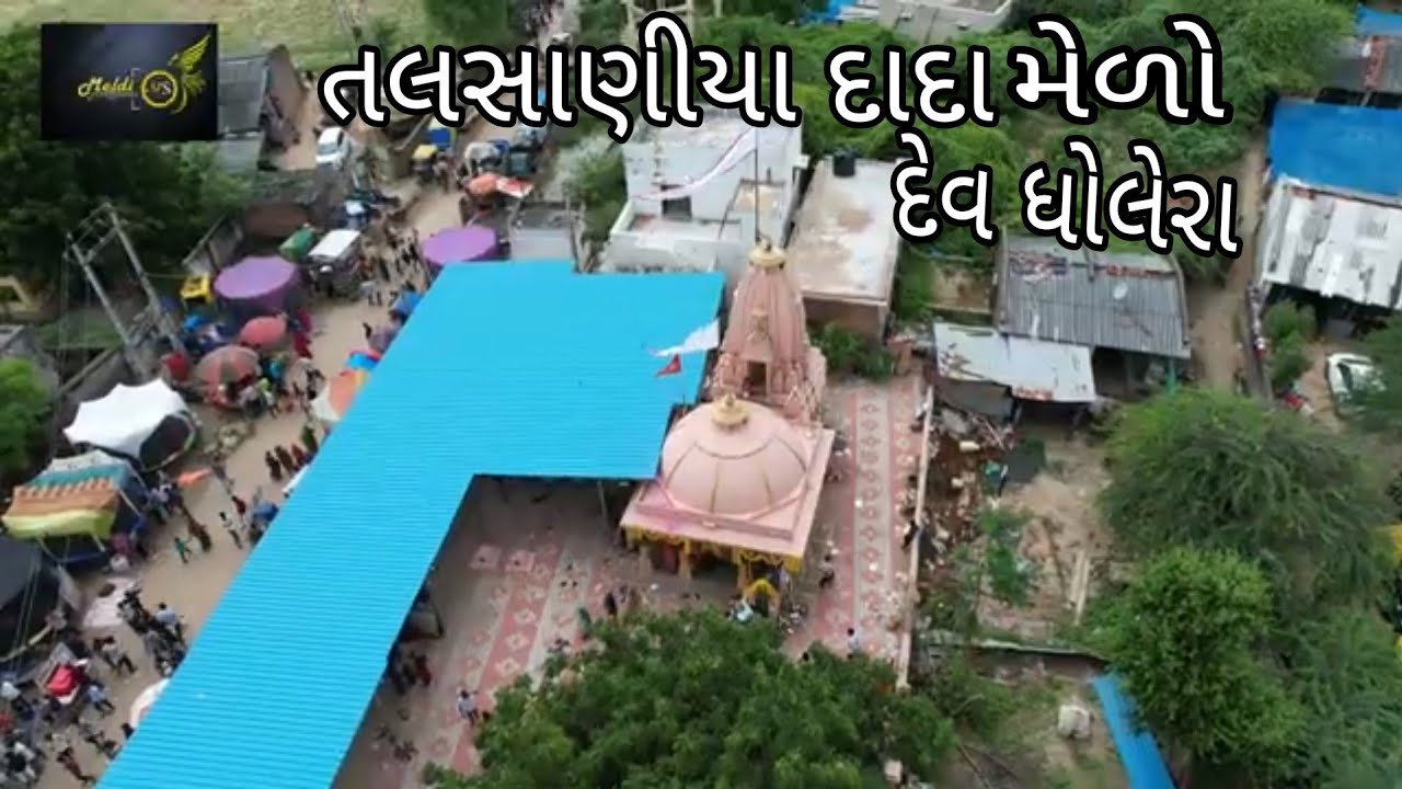 તલસાણીયા દાદા મેળો ડ્રોન સુટ 🚁|| દેવ ધોલેરા ||#trending