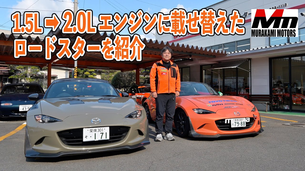 1.5→2.0リッターエンジンに載せ替えたNDロードスターを紹介します
